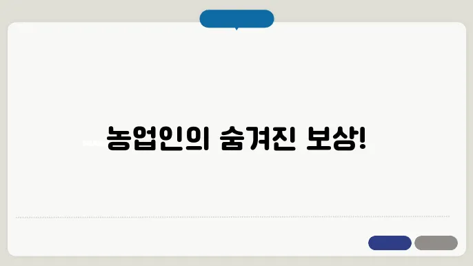 농업인의 혜택