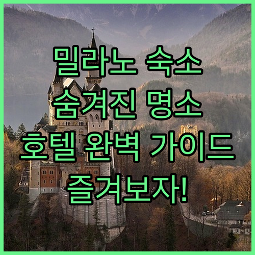 밀라노 호텔 완벽 가이드! 숨겨진 명..