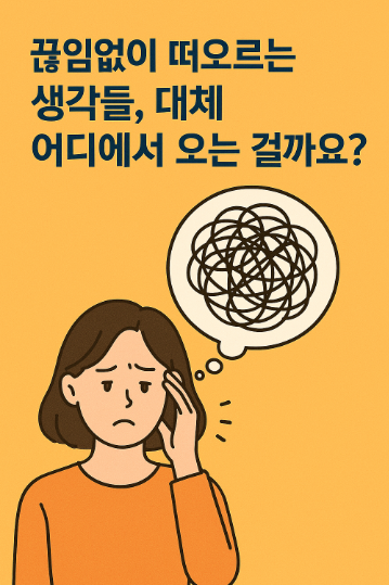생각은 어디에서 오는 걸까요?