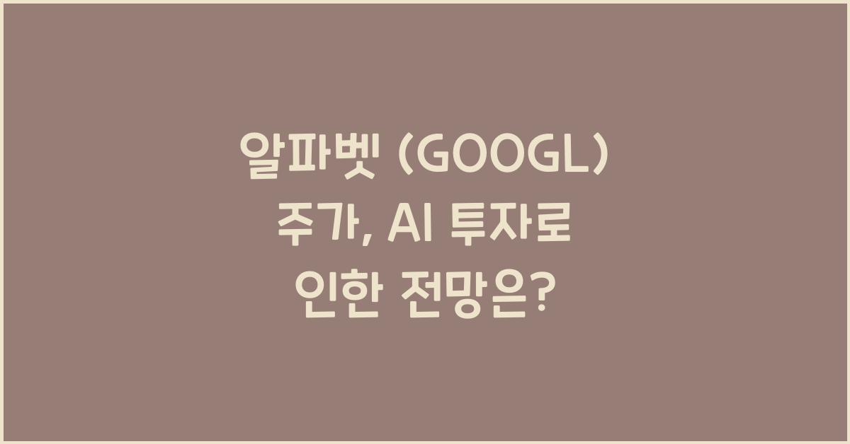 알파벳 (GOOGL) 주가