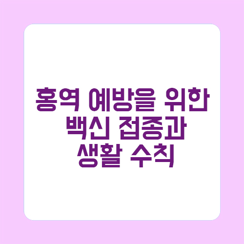 홍역 예방을 위한 백신 접종과 생활 수칙