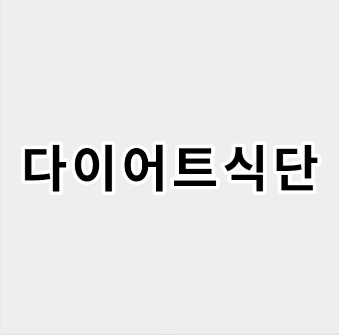 다이어트 식단: 남자, 여자 다이어트식단 추천