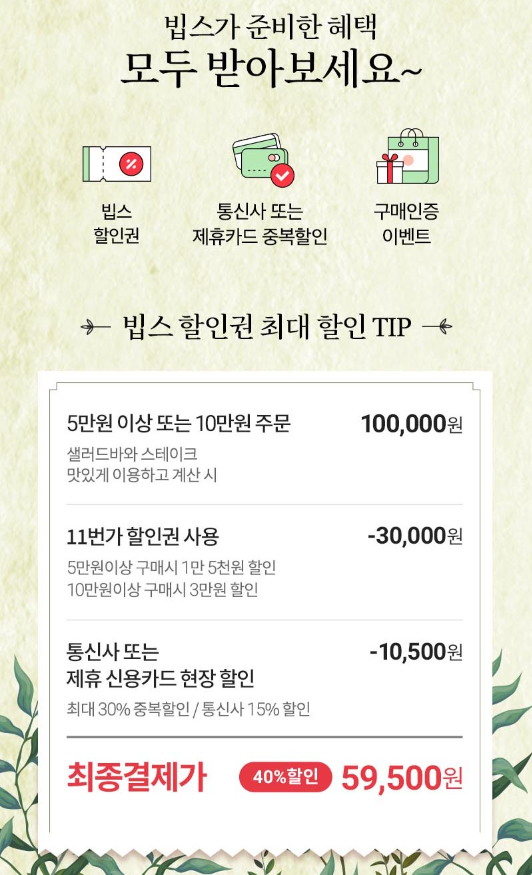 빕스 할인권 최대 할인 예시