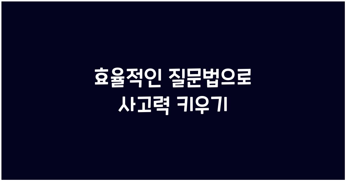 효율적인 질문법, 사고력 키우기