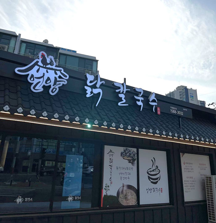 부산-기장-맛집-언양닭칼국수