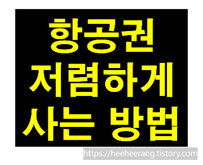 [썸네일] 항공권 저렴하게 사는 방법