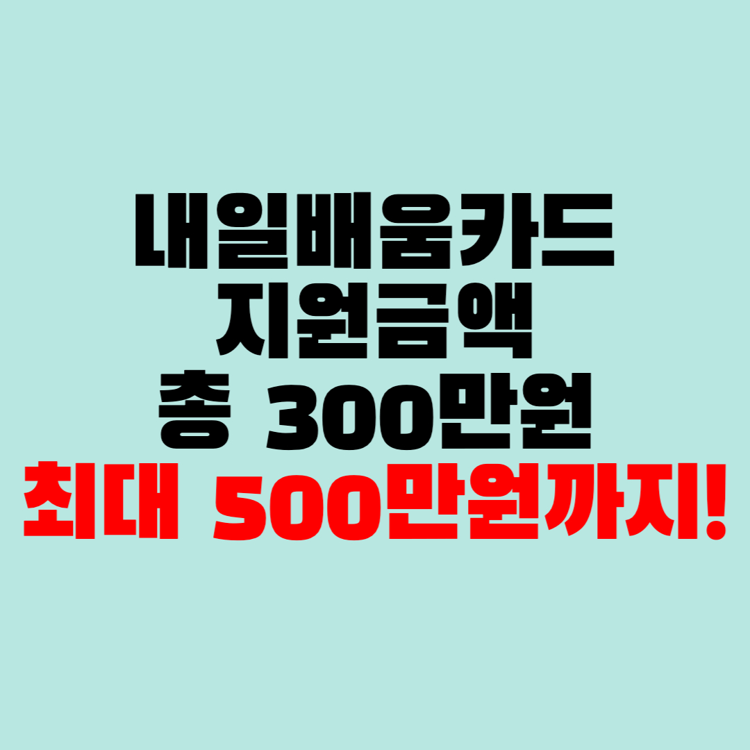 내일배움카드 지원금액