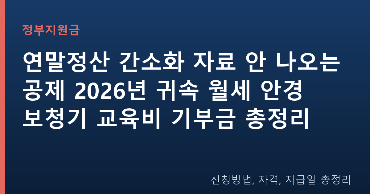 연말정산 간소화 자료 안 나오는 공제 2026년 귀속 월세 안경 보청기 교육비 기부금 총정리