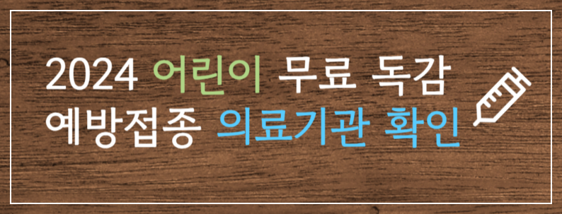 [4가 독감 백신 비교] 4가 독감 백신 가격 수입산 독감 백신 접종 가능 병원