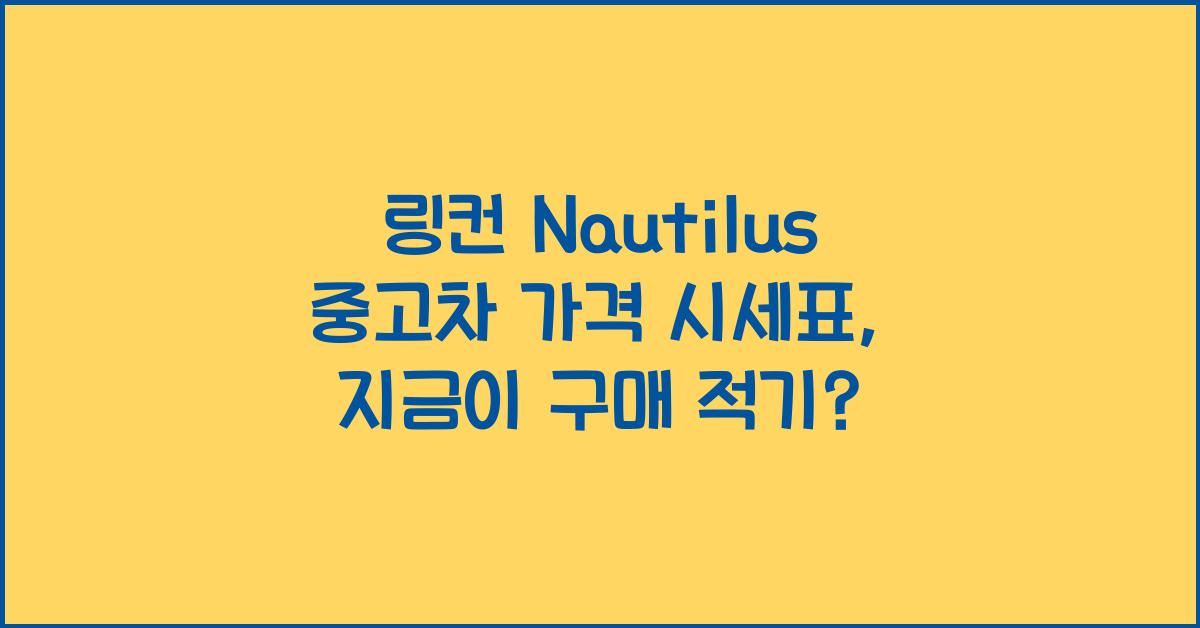 링컨 Nautilus 중고차 가격 시세표