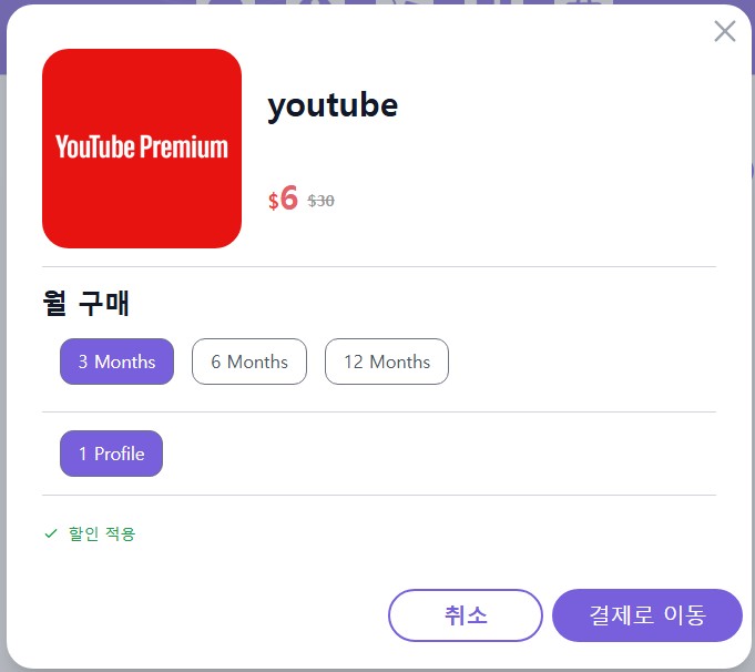 유튜브 프리미엄 할인 적용 후