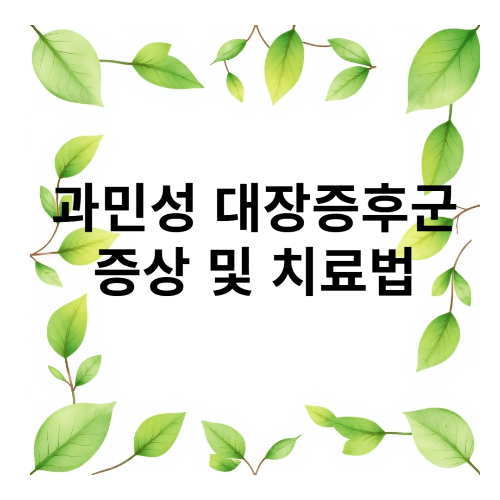과민성 대장증후군