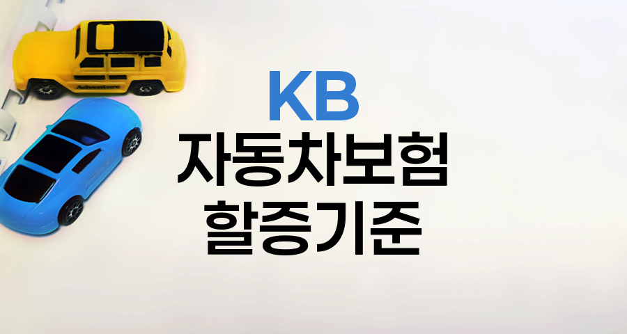KB 자동차보험 사고 할증 기준
