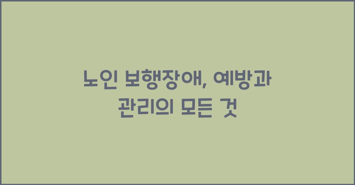 노인 보행장애