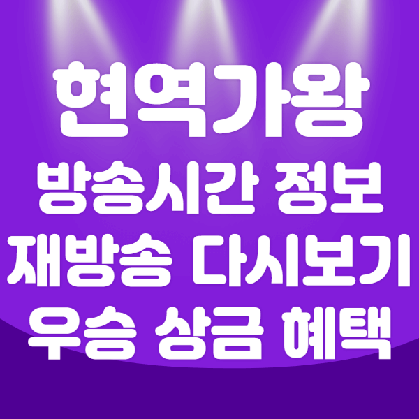 현역가왕 방송시간 재방송 다시보기 상금