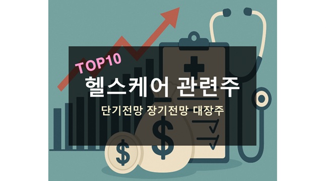 헬스케어 관련주