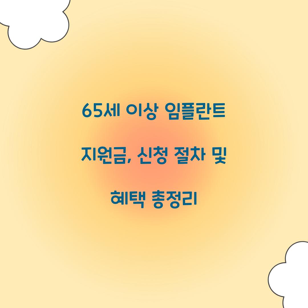 65세 이상 임플란트 지원금
