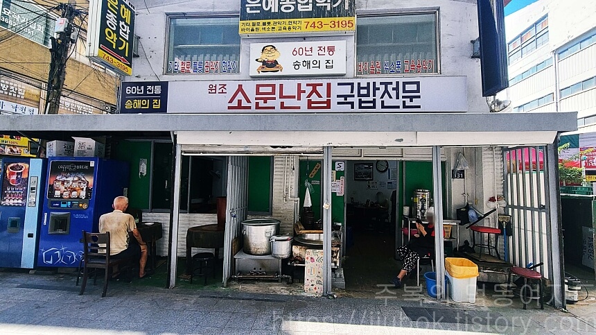 원조-소문난집-국밥전문