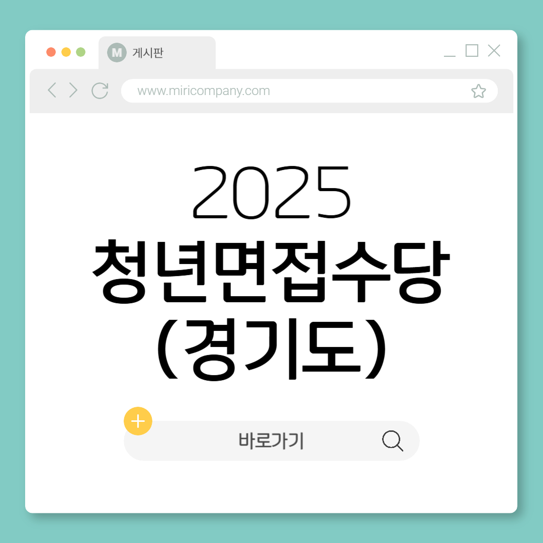 2025 경기도 청년면접수당 대상 혜택 신청기간 신청방법 면접확인서 잡아바 어플라이