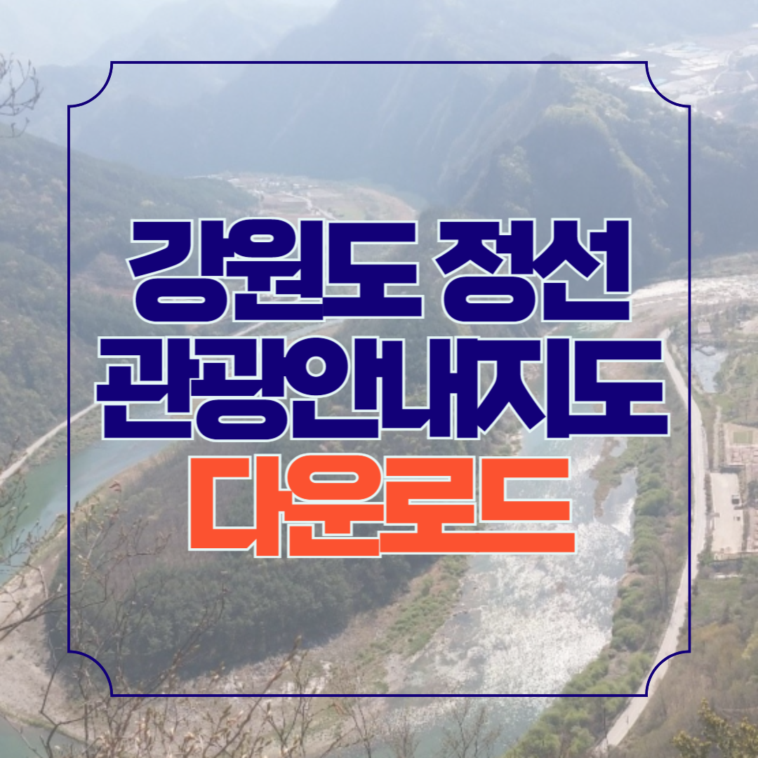 강원도 정선 가볼만한곳 관광지도 안내책자 신청