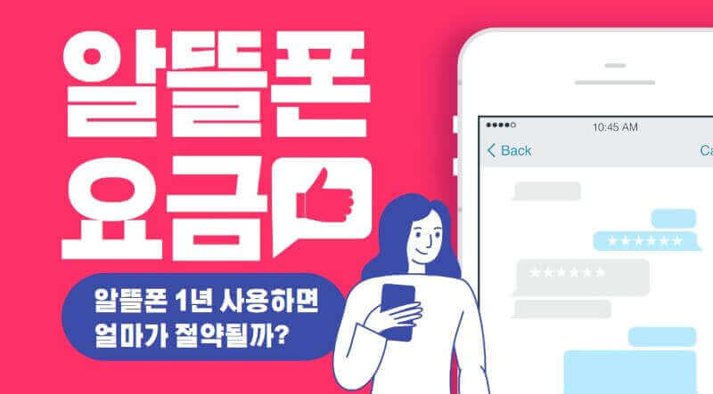 알뜰폰 요금 일러스트 이미지