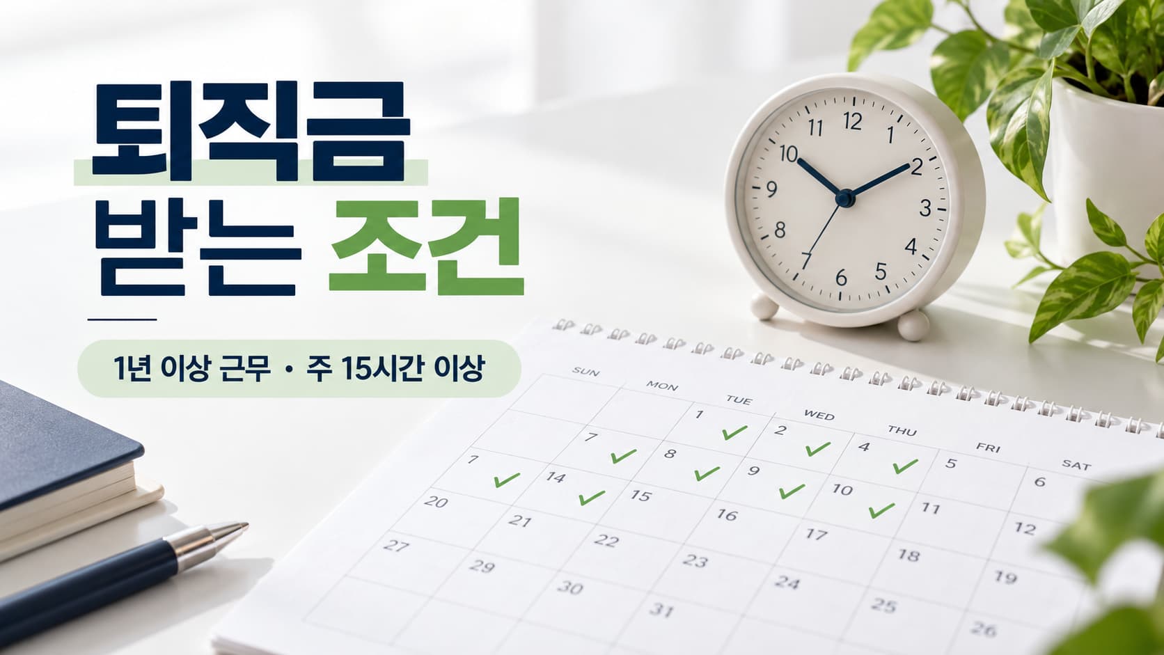 퇴직금 받는 조건인 1년 근무와 주 15시간을 달력과 체크표시로 단순하게 그린 일러스트
