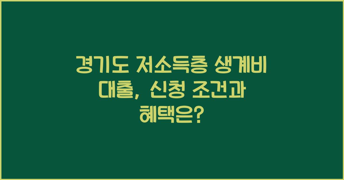 경기도 저소득층 생계비 대출  