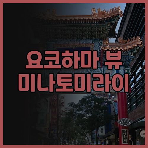 요코하마 미나토미라이 숙소, 더 스퀘