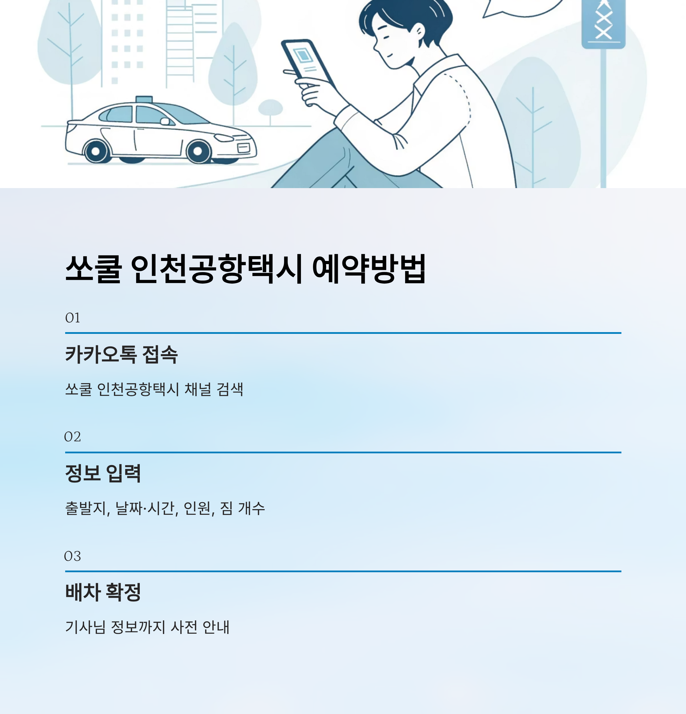 춘천 인천공항택시 예약 방법, 점보택시 요금&middot;소요시간 총정리 인포그래픽