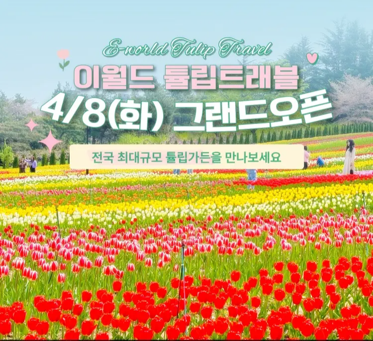 이월드 튤립트래블