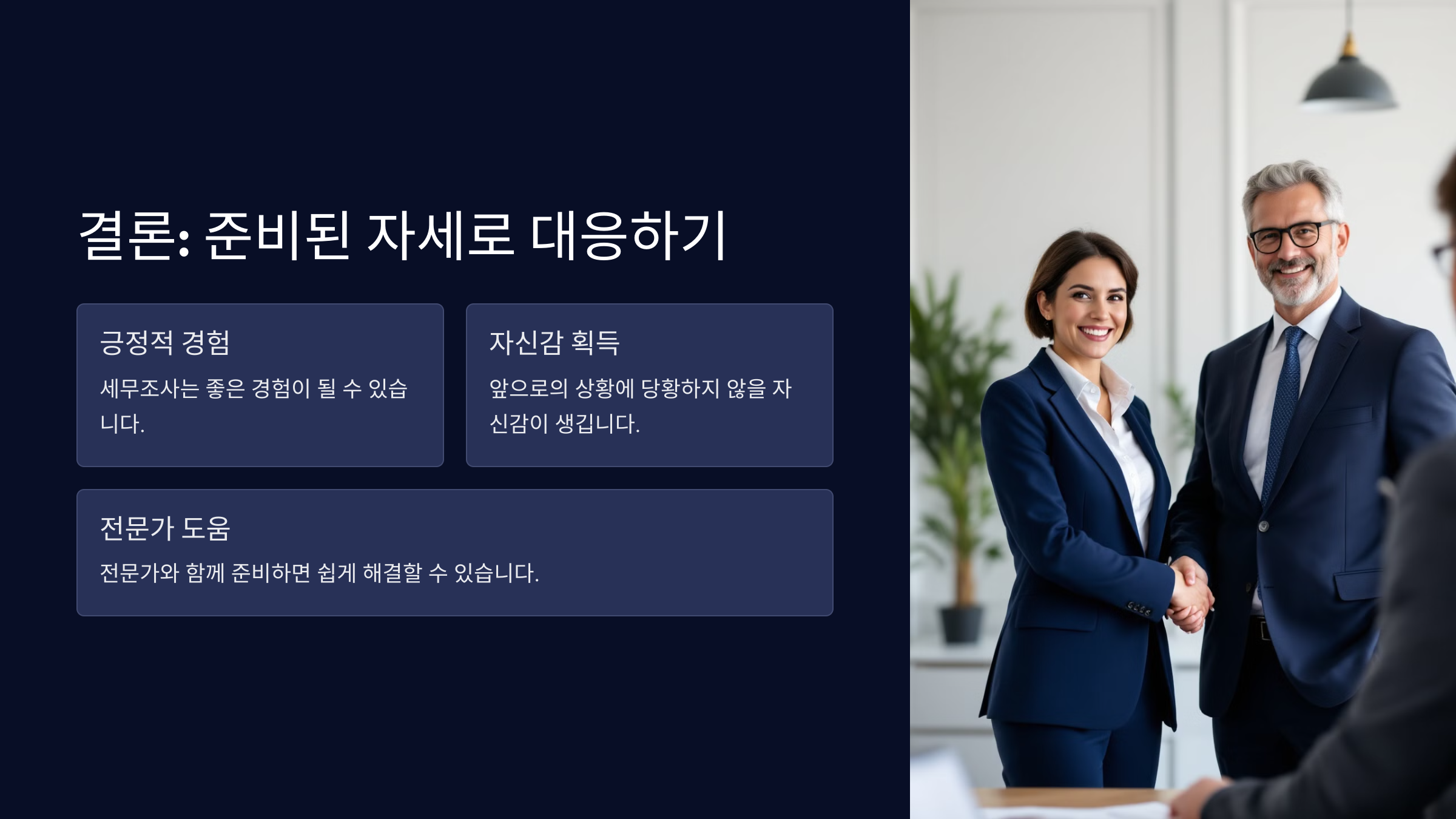 결론: 준비된 자세로 대응하기