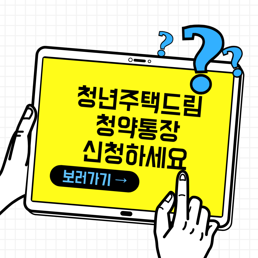 청년주택드림청약통자이란