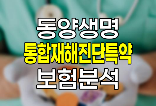 동양생명 통합재해진단특약 보험 특징과 보장내용 분석