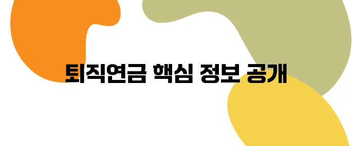 퇴직연금 수령 조건 총정리! 지금 확인 안 하면 손해