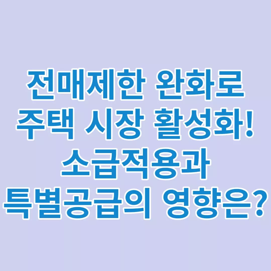 전매제한-완화로-주택-시장-활성화