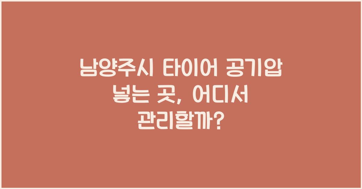 남양주시 타이어 공기압 넣는 곳