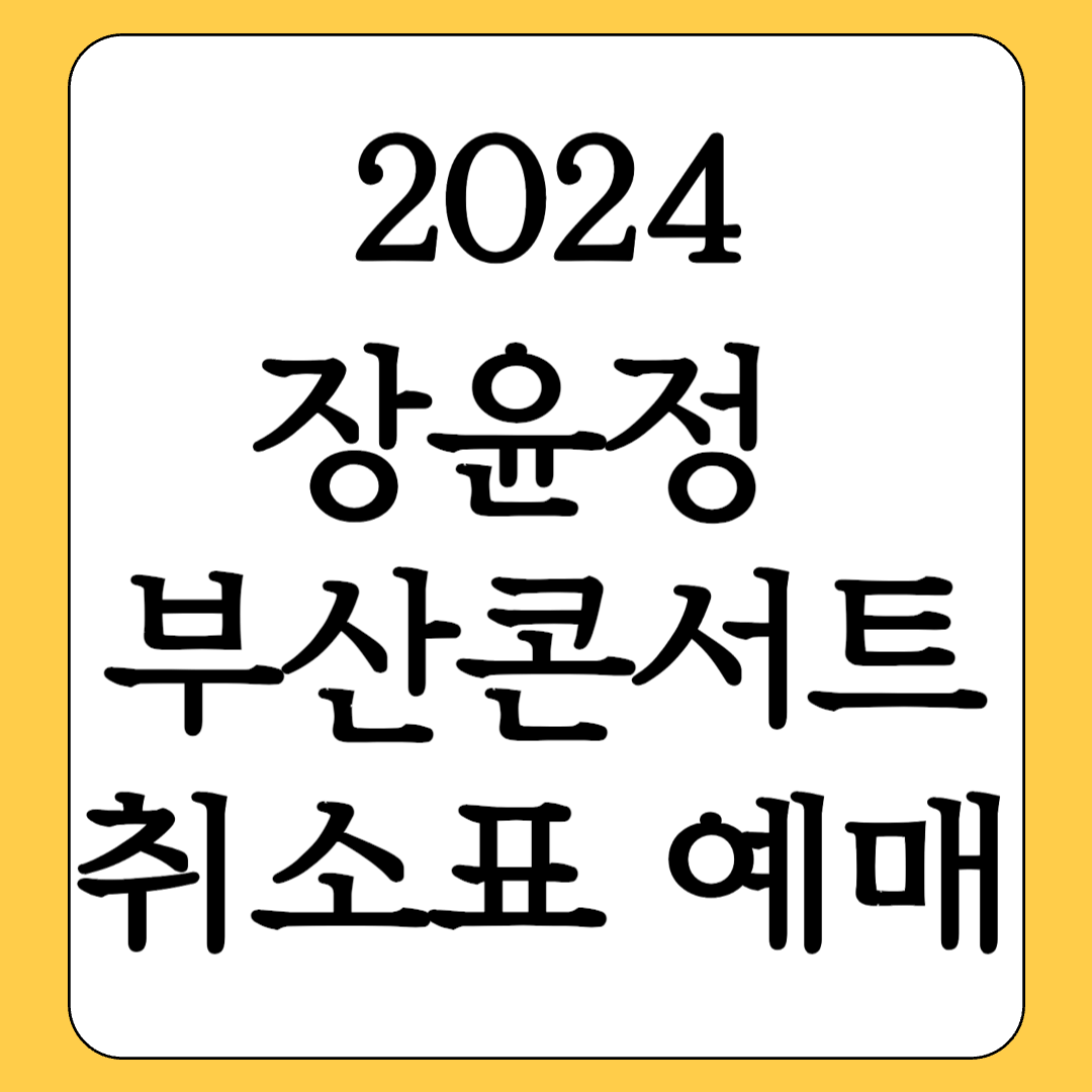 2024 장윤정 부산콘서트 예매방법 취소표예약 가격