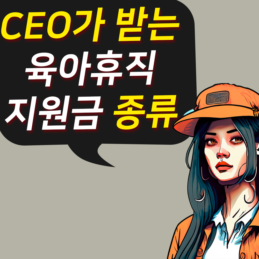 육아휴직 지원금 종류