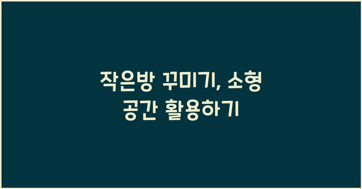 작은방 꾸미기