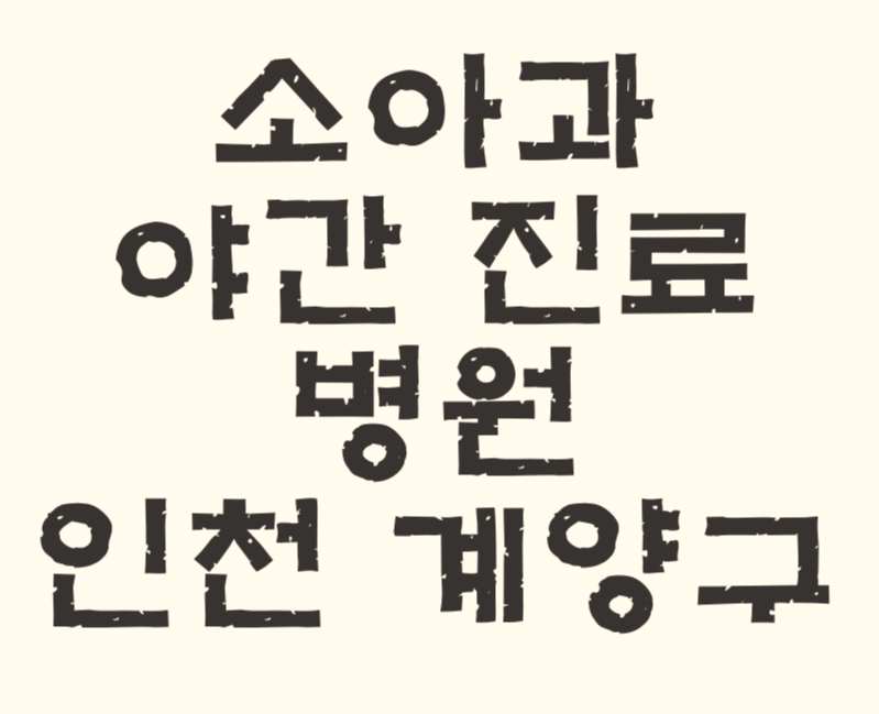 소아과 야간 진료