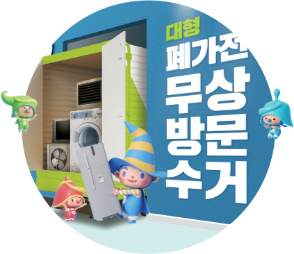 폐가전 무료수거 바로가기