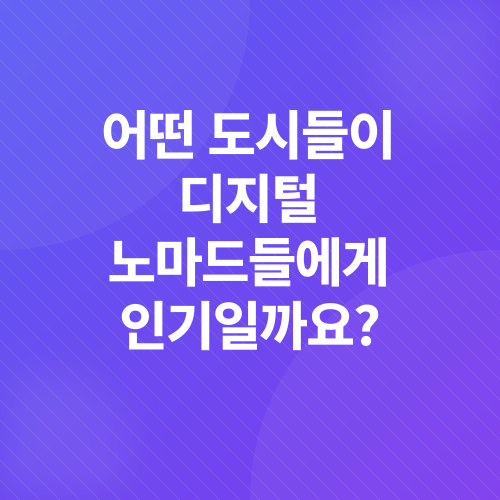 디지털 노마드_5