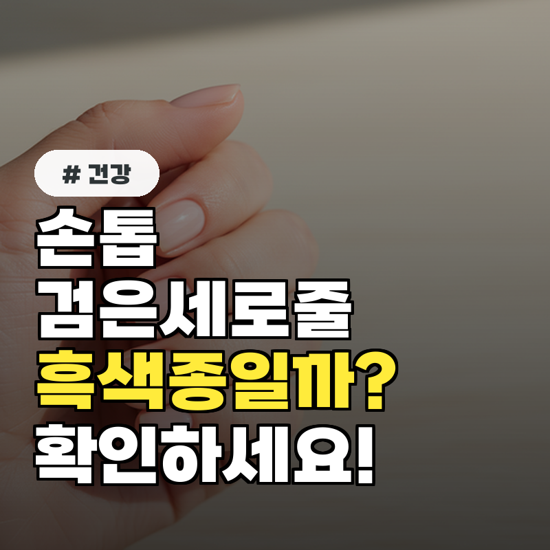 손톱 검은세로줄, 방치하면 후회합니다! 흑색종 자가진단법