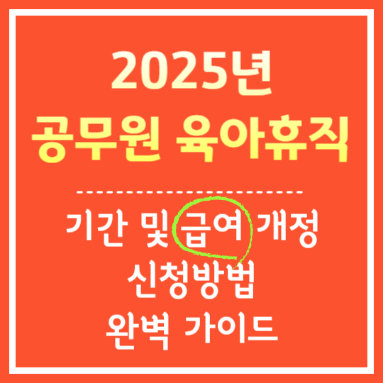 공무원 육아휴직 기간 및 급여 가이드