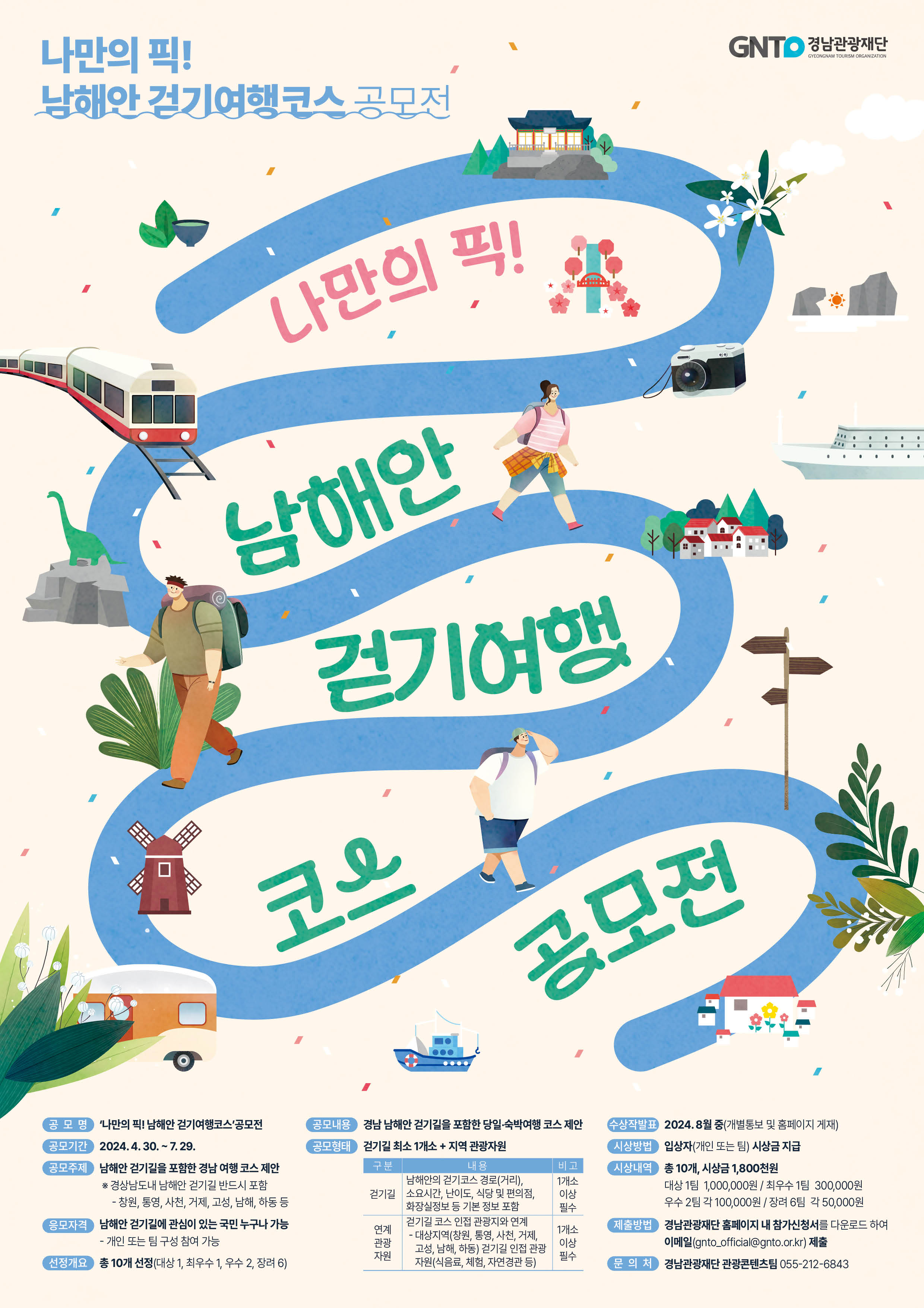 나만의 픽! 남해안 걷기여행 코스 핵심 요약! 포스터