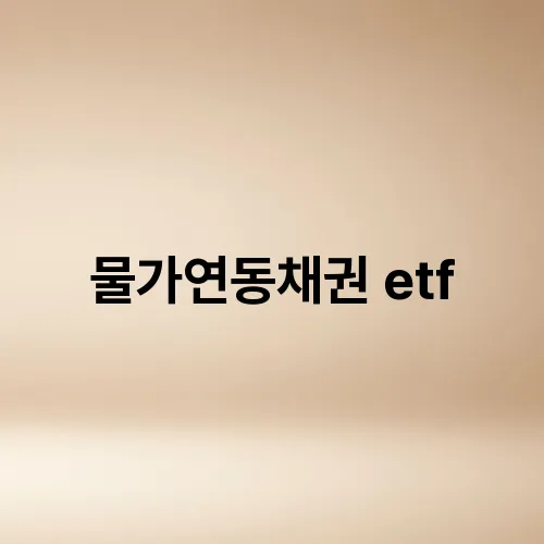 물가연동채권 etf