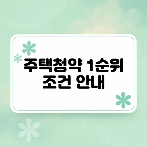 주택청약 1순위 조건 안내