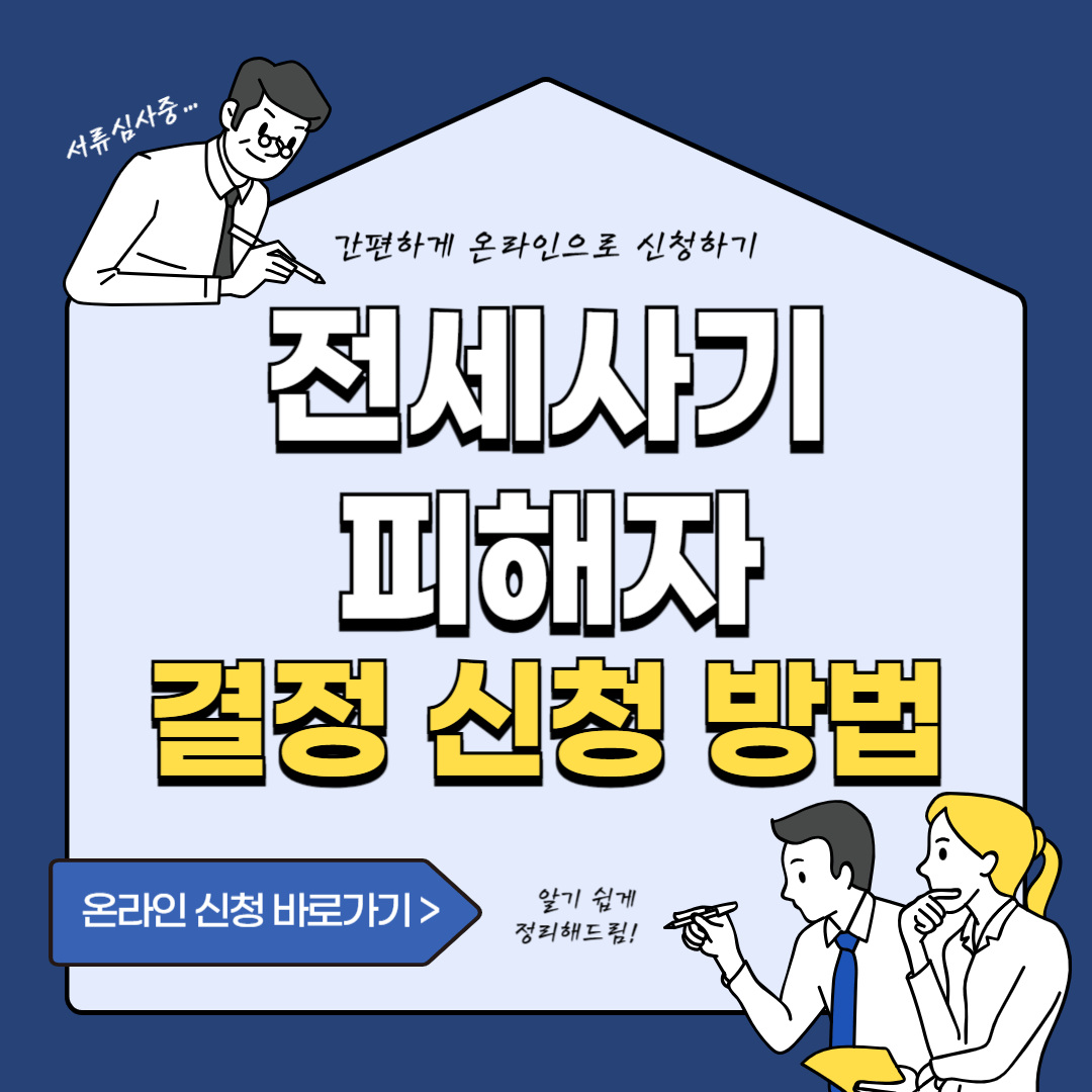 전세사기 피해자 결정 신청 대상 필요 서류 온라인 접수 방법