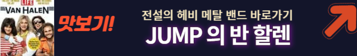 록의 대명사 점프