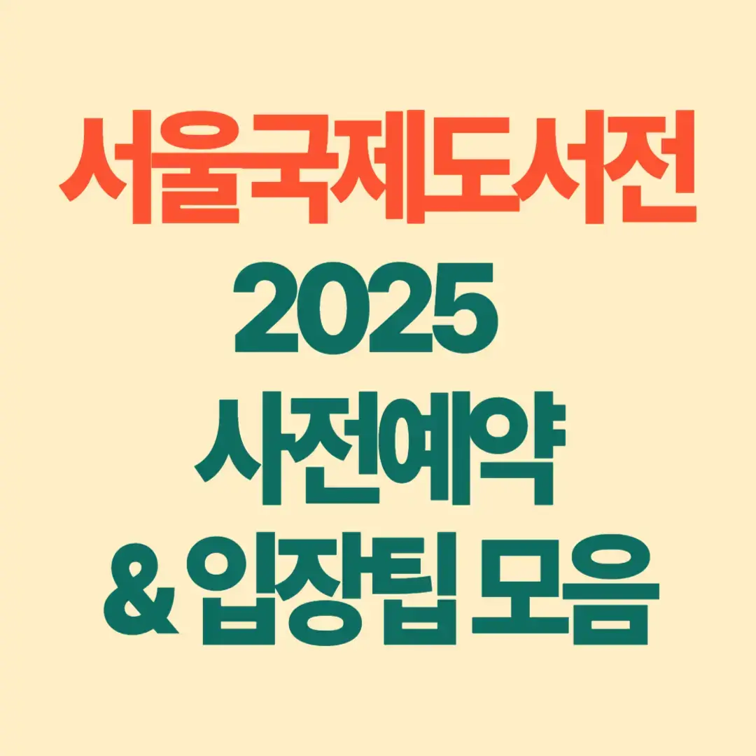 서울국제도서전 2025 
사전예약 &amp; 입장팁 모음 썸네일 이미지